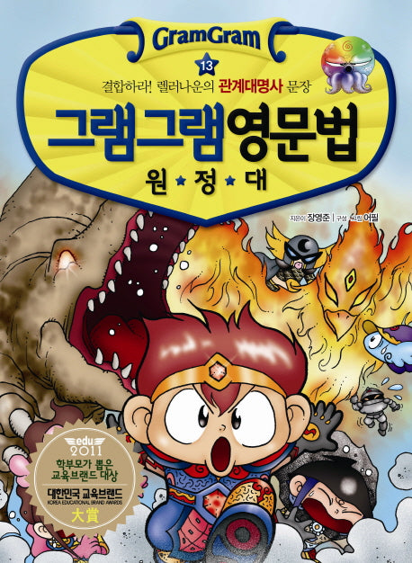 그램그램 영문법 원정대 13: 결합하라 렐러나운의 관계대명사 문장