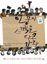 인문의 스펙을 타고 가라