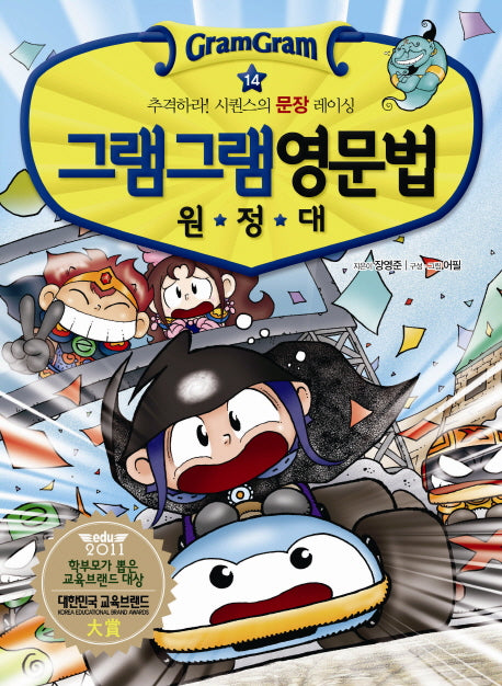 그램그램 영문법 원정대 14: 추격하라 시퀀스의 문장 레이싱