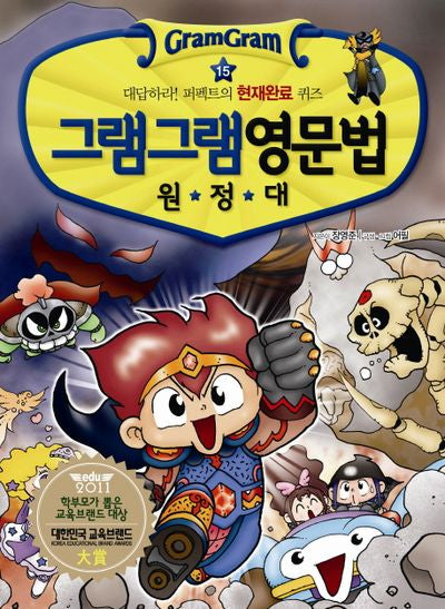 그램그램 영문법 원정대 15: 현재완료