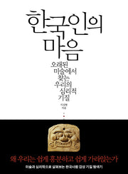 한국인의 마음