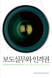 보도실무와 인격권