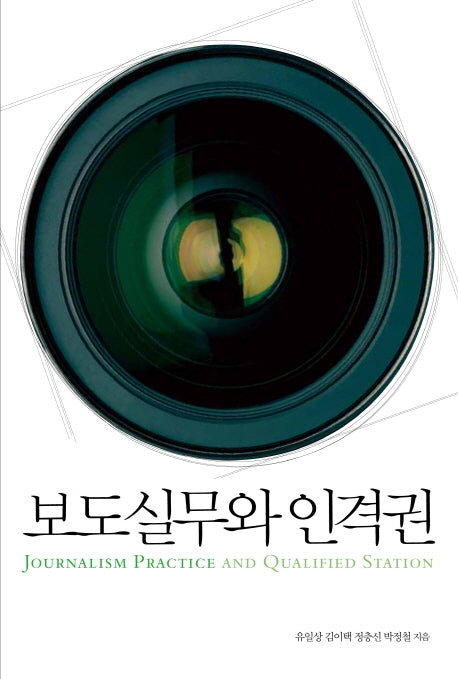 보도실무와 인격권