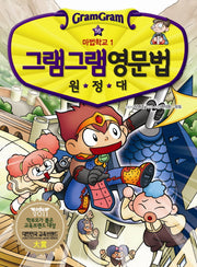 그램그램 영문법 원정대 16: 마법학교 1