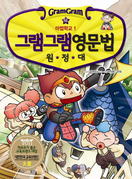 그램그램 영문법 원정대 16: 마법학교 1