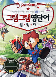 그램그램 영단어 원정대 1: 깨트려라 프리픽스 성을 지키는 접두사 마법
