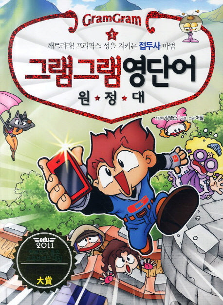 그램그램 영단어 원정대 1: 깨트려라 프리픽스 성을 지키는 접두사 마법