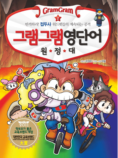 그램그램 영단어 원정대 2: 반격하라 접두사 워드펫들의 계속되는 공격(노트1권포함)