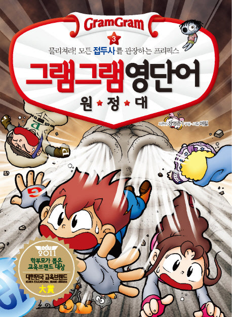 그램그램 영단어 원정대 3: 물리쳐라 모든 접두사를 관장하는 프리픽스