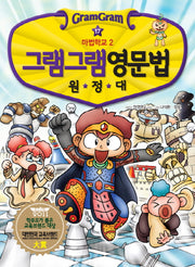 그램그램 영문법 원정대 17: 마법학교 2