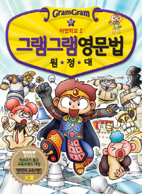 그램그램 영문법 원정대 17: 마법학교 2