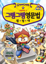 그램그램 영문법 원정대 18: 마법학교 3