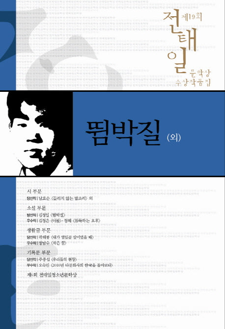 뜀박질(외)(전태일 문학상 수상작품집 제19회)