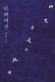 하해여관