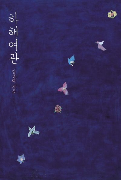 하해여관
