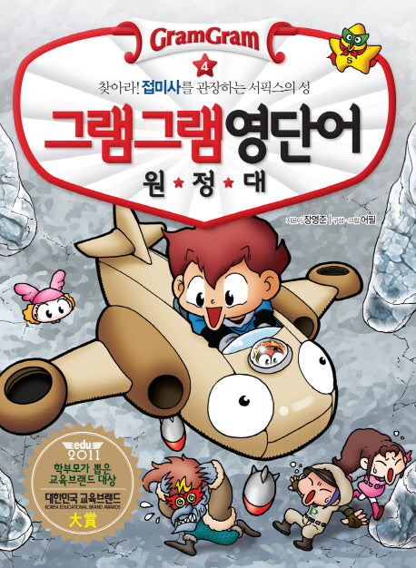 그램그램 영단어 원정대 4: 찾아라 접미사를 관장하는 서픽스의 성