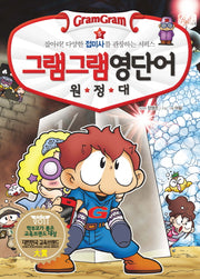 그램그램 영단어 원정대 5: 잡아라 다양한 접미사를 관장하는 서픽스