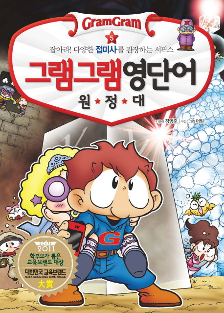 그램그램 영단어 원정대 5: 잡아라 다양한 접미사를 관장하는 서픽스
