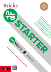 Bricks 수능 STARTER 고등 영어 예비 고1 독해 모의고사 2