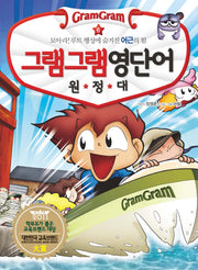 그램그램 영단어 원정대 6: 모아라 루트 행성에 숨겨진 어근의 힘
