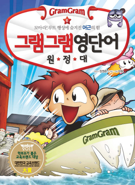 그램그램 영단어 원정대 6: 모아라 루트 행성에 숨겨진 어근의 힘