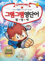 그램그램 영단어 원정대 7: 구하라 어근의 성지 루트 행성을