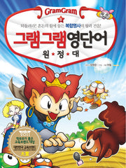 그램그램 영단어 원정대 8: 되돌려라 혼돈에 힘에 물든 복합명사의 왕과 건을