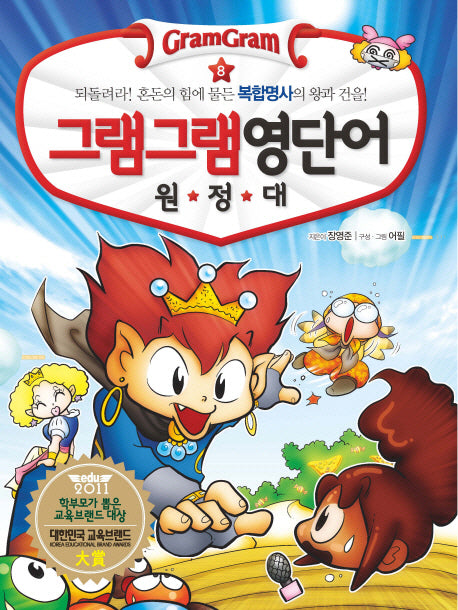 그램그램 영단어 원정대 8: 되돌려라 혼돈에 힘에 물든 복합명사의 왕과 건을