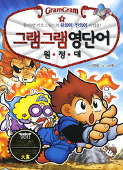 그램그램 영단어 원정대 9: 유의어 반의어
