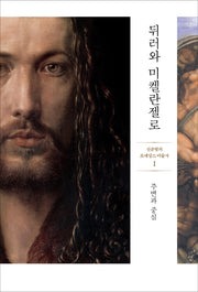 뒤러와 미켈란젤로: 주변과 중심(신준형의 르네상스 미술사 1)