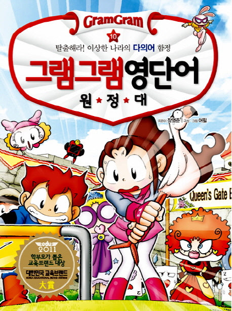 그램그램 영단어 원정대.10: 탈출해라 이상한 나라의 다의어 함정