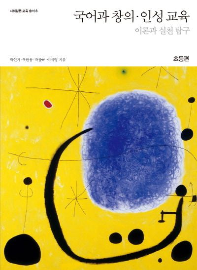 국어과 창의인성 교육(초등편)(사회평론 교육 총서 8)