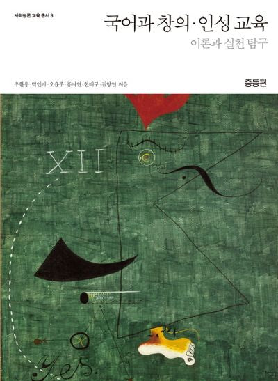 국어과 창의인성 교육(중등편)(사회평론 교육 총서 9)