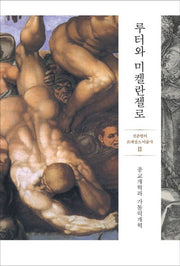 루터와 미켈란젤로(신준형의 르네상스 미술사 2)