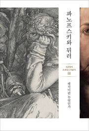 파노프스키와 뒤러(신준형의 르네상스 미술사 3)