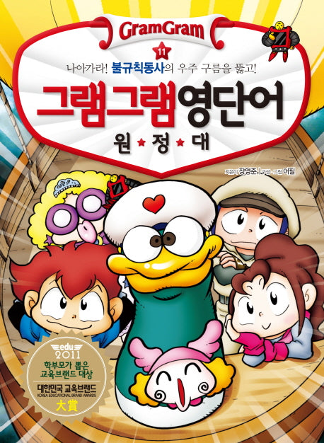그램그램 영단어 원정대 11: 나아가라 불규칙동사의 우주 구름을 뚫고
