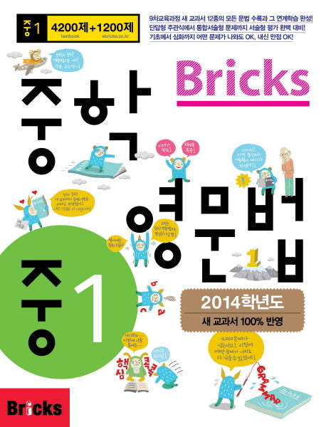 Bricks 중학 영문법 중1