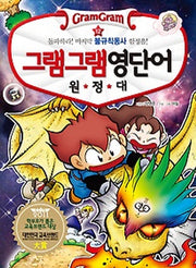 그램그램 영단어 원정대 12: 돌파하라 마지막 불규칙동사 함정을