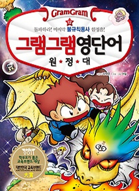 그램그램 영단어 원정대 12: 돌파하라 마지막 불규칙동사 함정을