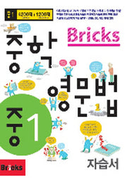 Bricks 중학 영문법 중1 자습서