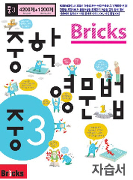 Bricks 중학 영문법 중3 자습서