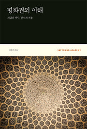 평화권의 이해