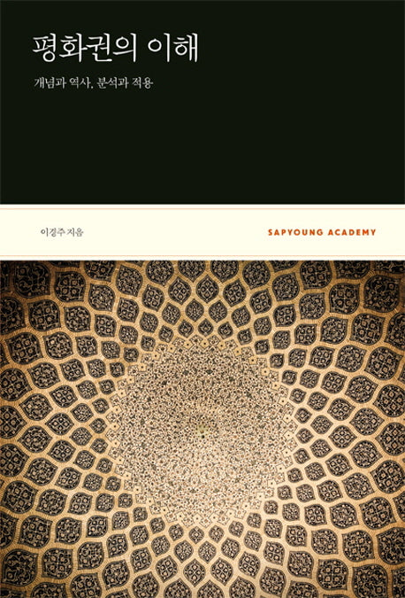 평화권의 이해