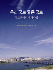 우리 국토 좋은 국토