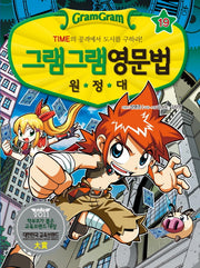그램그램 영문법 원정대 19: 시간표현