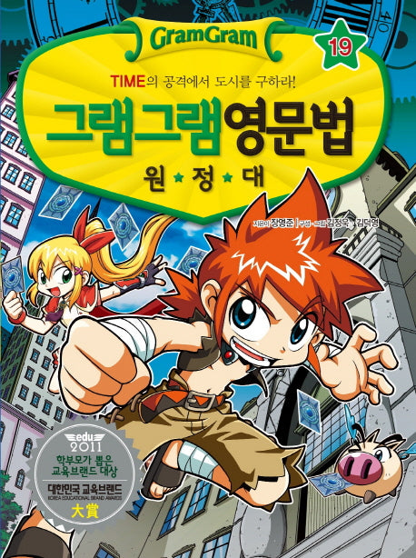 그램그램 영문법 원정대 19: 시간표현