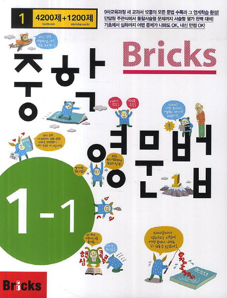 Bricks 중학 영문법 1-1
