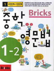 Bricks 중학 영문법 1-2