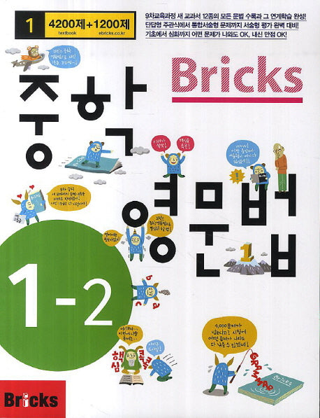 Bricks 중학 영문법 1-2