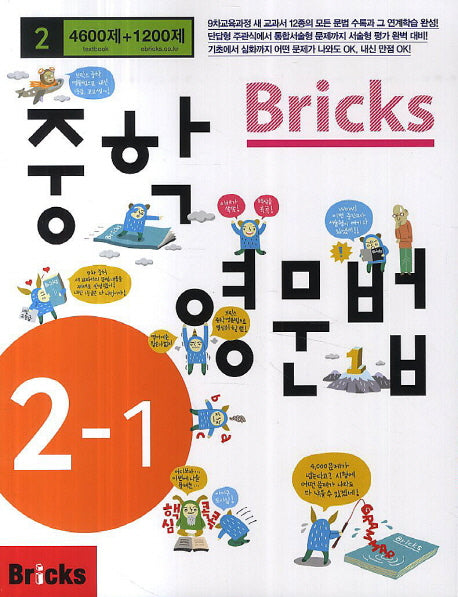 Bricks 중학 영문법 2-1(2014)